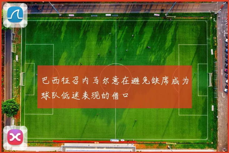 巴西征召内马尔意在避免缺席成为球队低迷表现的借口