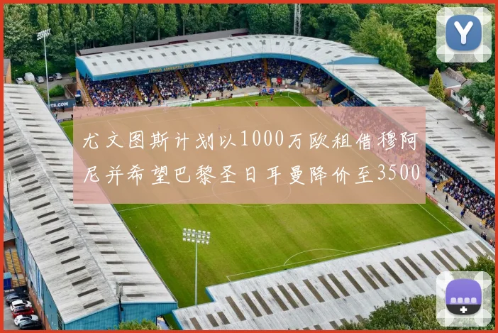 尤文图斯计划以1000万欧租借穆阿尼并希望巴黎圣日耳曼降价至3500万