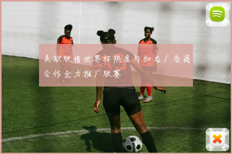 美职联借世界杯热度与知名广告商合作全力推广联赛